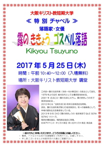 2017.5.25キリ短「ゴスペル落語」.jpg